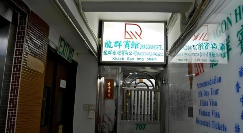 Dragon Hostel Χονγκ Κονγκ Εξωτερικό φωτογραφία